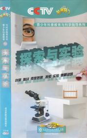 CCTV·芝麻开门 青少年科普教育与科学指导系列：探索与实验 10片装DVD