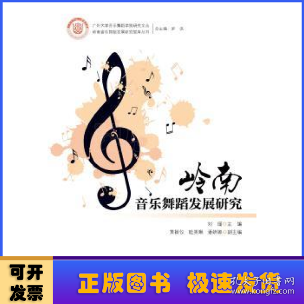 岭南音乐舞蹈发展研究（岭南音乐舞蹈发展研究智库丛书）