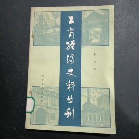 工商经济史料丛刊 4