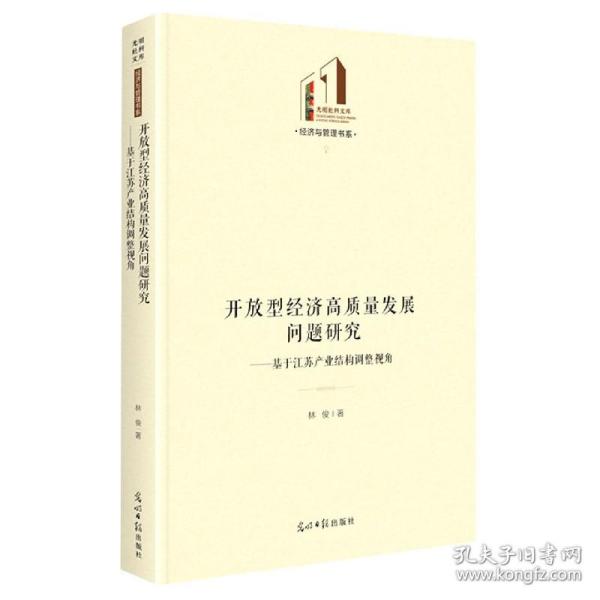 开放型经济高质量发展问题研究：基于江苏产业结构调整视角