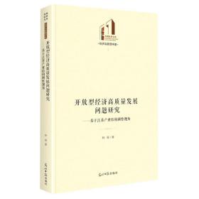 开放型经济高质量发展问题研究：基于江苏产业结构调整视角