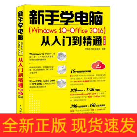 新手学电脑 Windows 10+Office 2016 从入门到精通 云课版