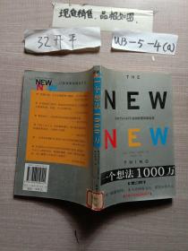 一个想法1000万