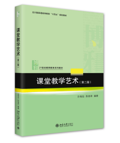 课堂教学艺术（第二版）