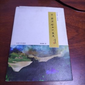中国泼彩山水画史