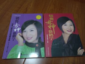 销售女神徐鹤宁+销售宝典（2本合售）