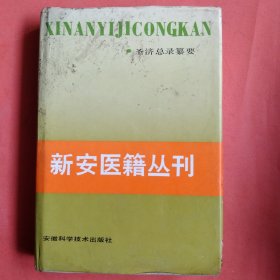 新安医籍丛刊