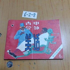 古今中外笑话 ⑥ 6-2-8