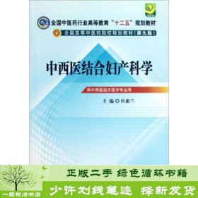 全国中医药行业高等教育“十二五”规划教材·全国高等中医药院校规划教材（第9版）：中西医结合妇产科学