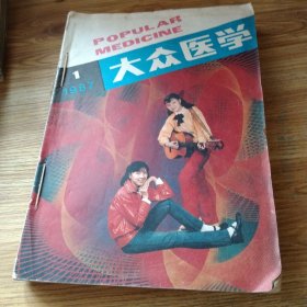 大众医学1987年1－12