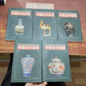海内外最新拍卖图录: 中国古代铜器、中国古代杂项、民国时期瓷器、中国古代瓷器（上、下）（5册合售）