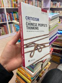 中国人的思维批判（英文版）