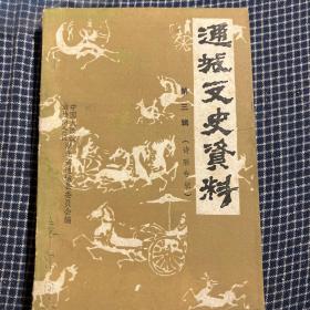 《通城文史资料  》第三辑（诗联专辑）