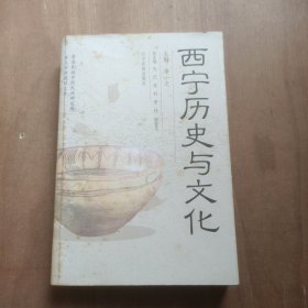 西宁历史与文化