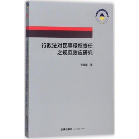 行政法对民事侵权责任之规范效应研究