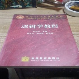 逻辑学教程