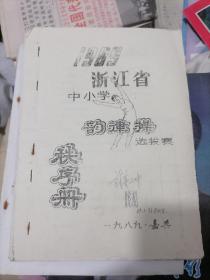 1989年浙江省中小学韵律操选拔赛秩序册 油印版