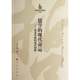 正版包邮 儒学的现代命运:儒家传统的现代阐释 崔大华 人民出版社
