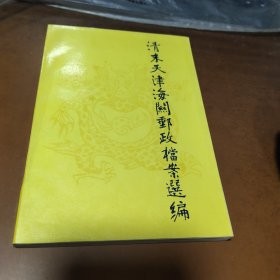 清末天津海关邮政档案选编