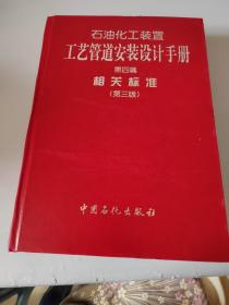 石油化工装置工艺管道安装设计手册（第4篇）：相关标准