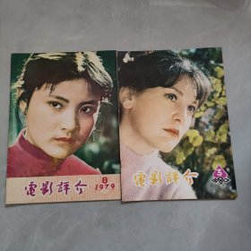 电影评介 1979年8，1980年3