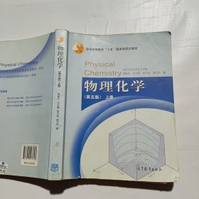 物理化学（第五版）上册