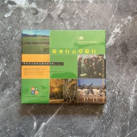 呼伦贝尔绿色之旅采风专集：流水行云草原行