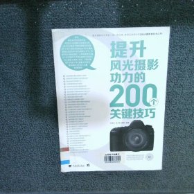 提升风光摄影功力的200个关键技巧