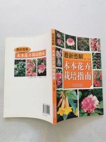 最新图解木本花卉栽培指南