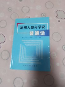 沧州人如何学说普通话