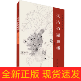花鳥白描圖譜