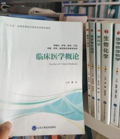 临床医学概论（供基础、护理、预防、口腔、中医、药学、医学技术类等专业用）