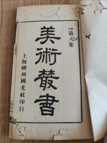 民国 上海神州国光社印行 《美术丛书》续集第八集 一函四册全 原函套 品相见图 骨董十三说