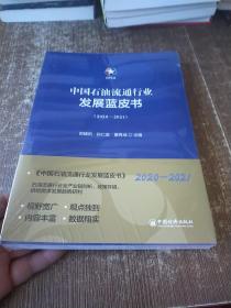 中国石油流通行业发展蓝皮书（2020-2021） 未开封  实物拍图