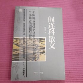 阎连科散文 （未开封）【395号】