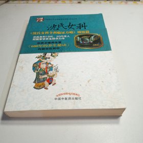 中国著名学术流派传承系列：沈氏女科六百年养生秘诀