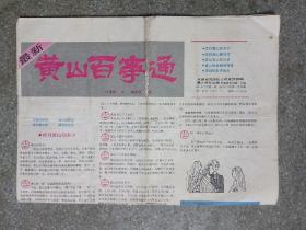 旧地图-黄山百事通(1985年2月1版1印)4开8品