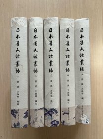 日本汉文话丛编（共5册）