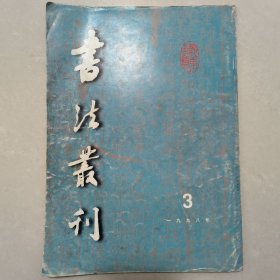 《书法丛刊》