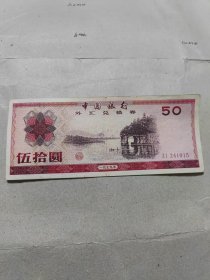 1979年伍拾圆外汇券八五成新一张