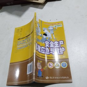安全生产事故应急与救护（第二版）