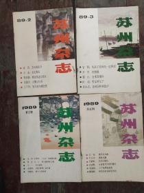 苏州杂志  双月刊1989年第2、3、4、5期四册合售
（私人藏品复本出让）