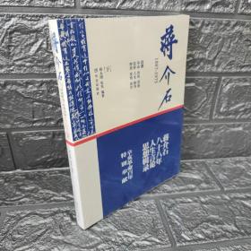 蒋介石1887-1975（下）