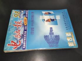 电脑报 1998年合订本（上册）