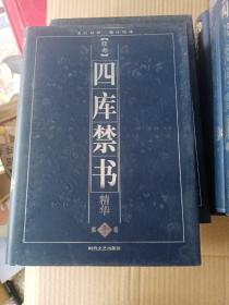 四库禁书精华 :文白对照 精注精译 【16开精装1-10全十卷】