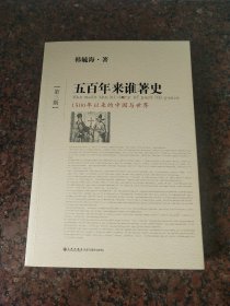 五百年来谁著史（第三版）：1500年以来的中国与世界