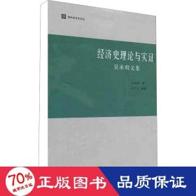 經(jīng)濟(jì)史理論與實(shí)證 吳承明文集 經(jīng)濟(jì)理論、法規(guī) 吳承明