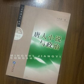 唐人小说与政治