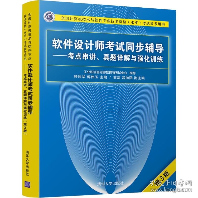 软件设计师考试同步辅导——考点串讲、真题详解与强化训练 第3版 9787302505457