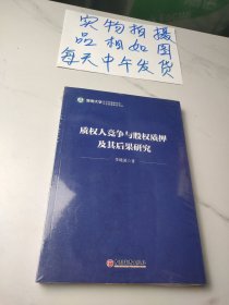 质权人竞争与股权质押及其后果研究/企业发展研究书丛